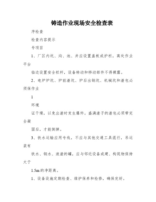 铸造作业现场安全检查表