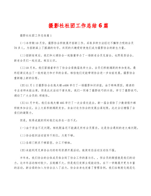 摄影社社团工作总结6篇