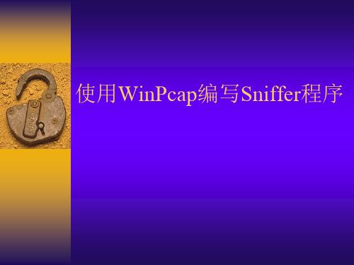 使用WinPcap编写Sniffer程序