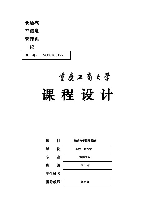 长途汽车信息管理系统