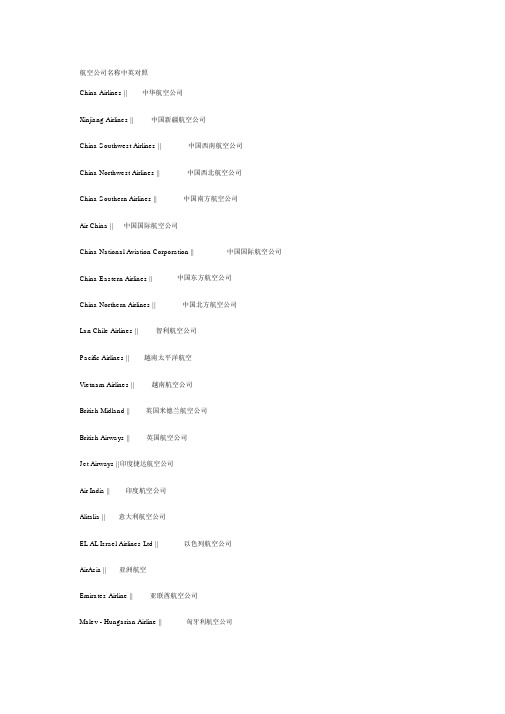 各航空公司的中英文对照