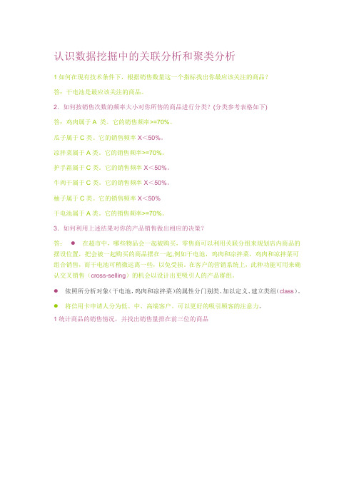 认识数据挖掘中的关联分析和聚类分析