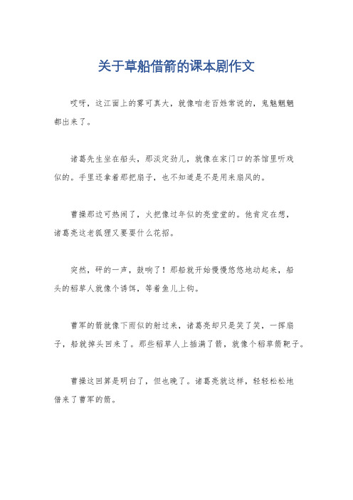 关于草船借箭的课本剧作文