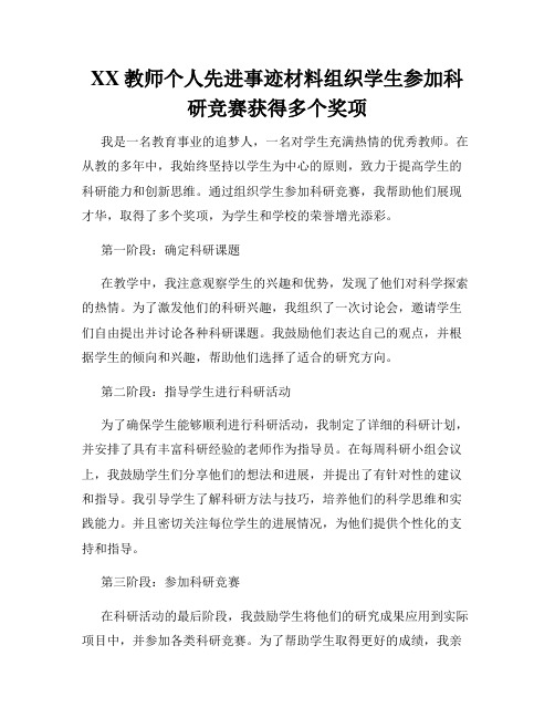 XX教师个人先进事迹材料组织学生参加科研竞赛获得多个奖项