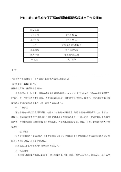 上海市教育委员会关于开展普通高中国际课程试点工作的通知-沪教委基[2013]37号