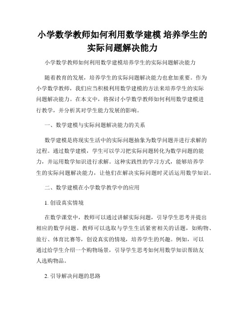 小学数学教师如何利用数学建模 培养学生的实际问题解决能力