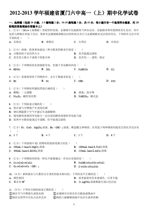 2012-2013学年福建省厦门六中高一(上)期中化学试卷