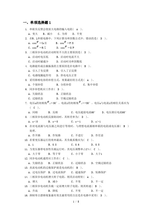 电器维修技工竞赛试题库之单选题1