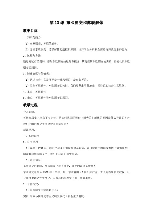 《东欧剧变和苏联解体》教案3