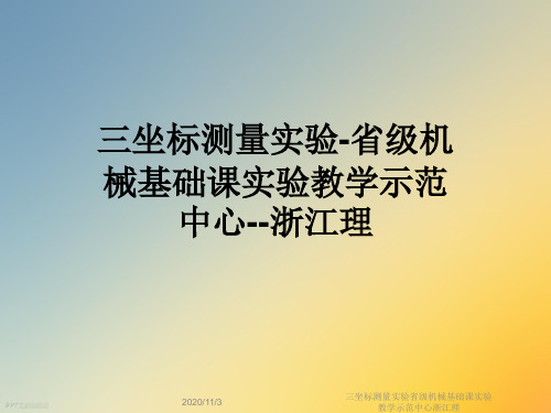 三坐标测量实验省级机械基础课实验教学示范中心浙江理