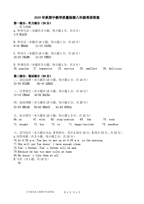 2020年秋期中教学质量检测八年级英语答案