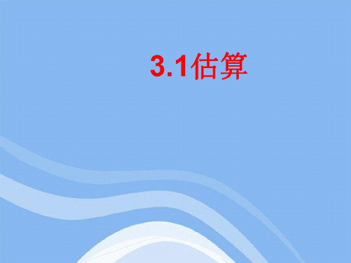 数学：3.1《估算》课件(冀教版七年级上)