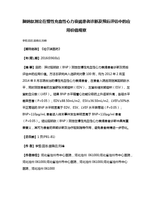 脑钠肽测定在慢性充血性心力衰竭患者诊断及预后评估中的应用价值观察