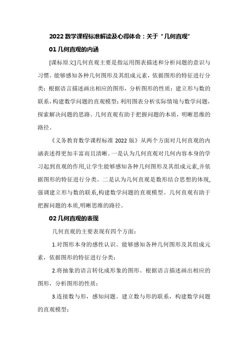 2022数学课程标准解读及心得体会：关于“几何直观”