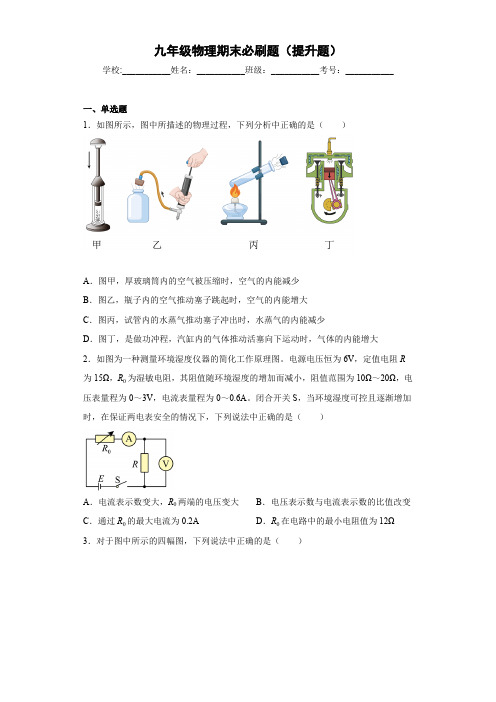 九年级物理期末必刷题原卷版