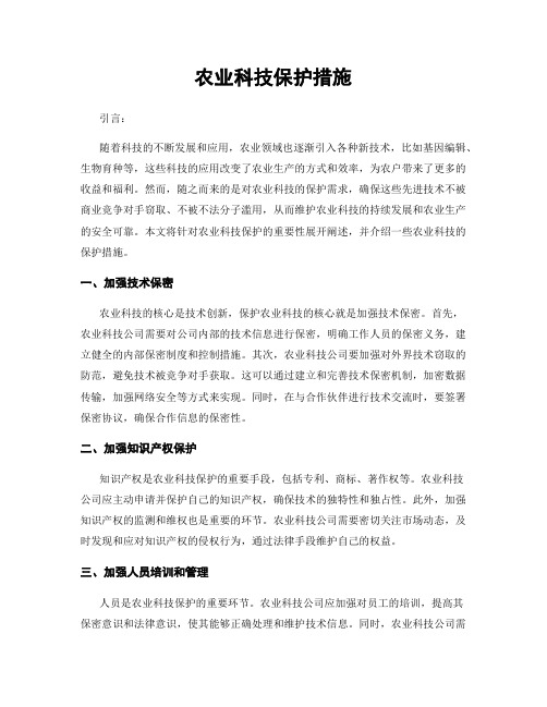 农业科技保护措施