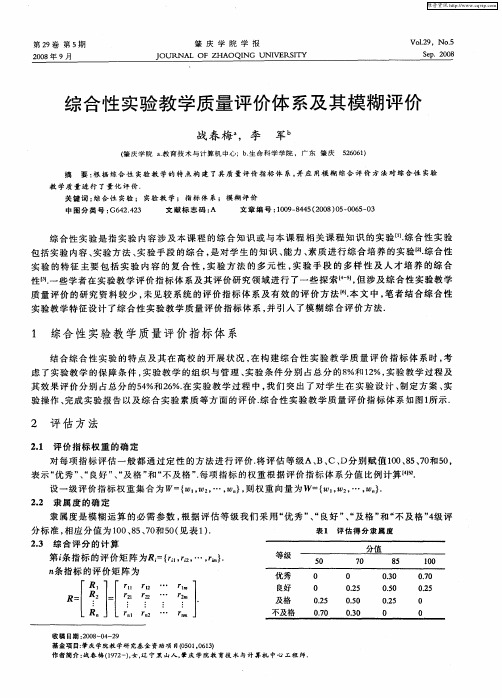 综合性实验教学质量评价体系及其模糊评价