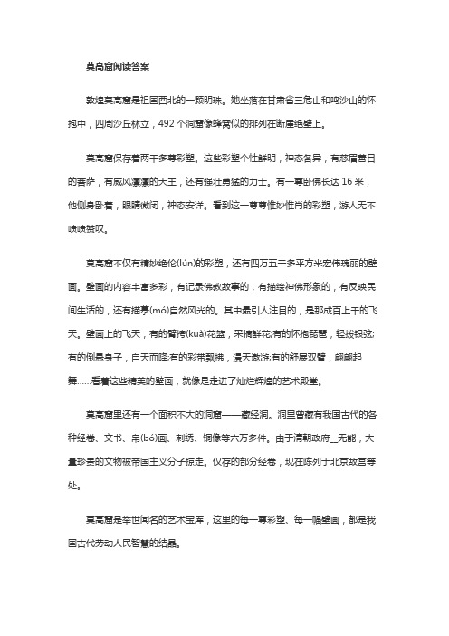 莫高窟阅读答案