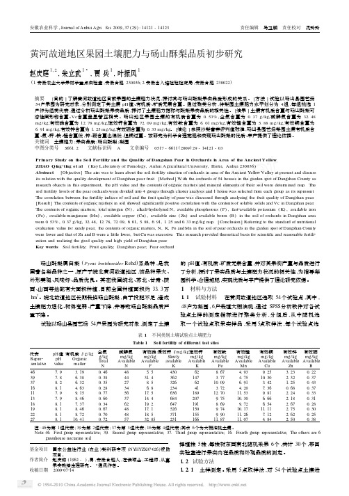 黄河故道地区果园土壤肥力与砀山酥梨品质初步研究