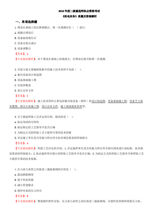 2016年二级建造师考试《机电实务》真题答案及解析