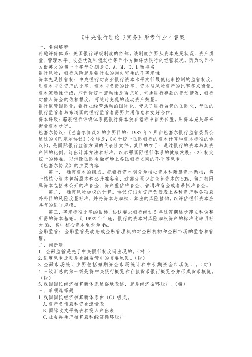 汇总《中央银行理论与实务》作业4答案.doc