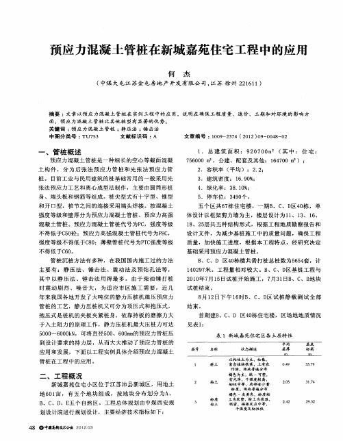 预应力混凝土管桩在新城嘉苑住宅工程中的应用