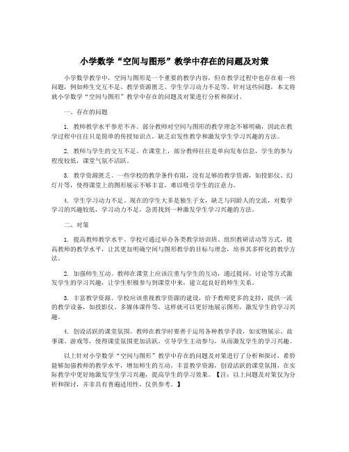 小学数学“空间与图形”教学中存在的问题及对策