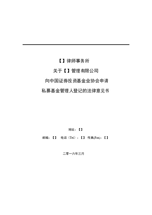 私募基金管理人登记法律意见书