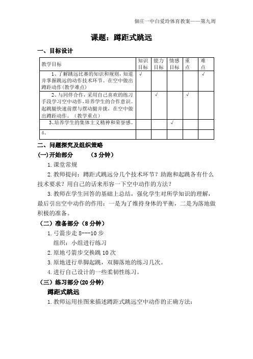 白爱玲体育教学案第九周