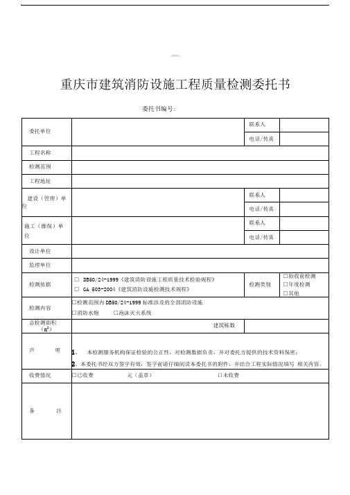 重庆市建筑消防设施工程质量检测委托书__空白