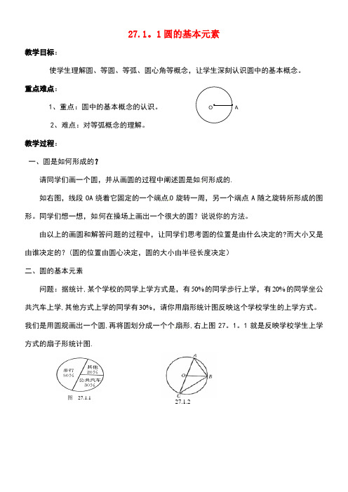 吉林省长春市双阳区九年级数学下册《27.1.1圆的基本元素》教案华东师大版