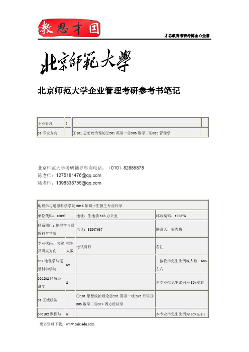 北京师范大学企业管理考研参考书笔记