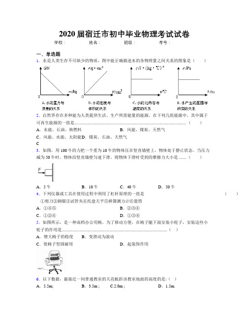 2020届宿迁市初中毕业物理考试试卷