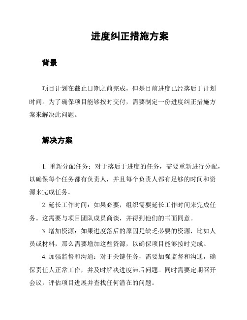 进度纠正措施方案