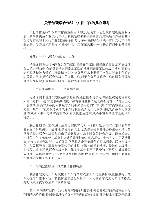 关于加强联合作战中文化工作的几点思考