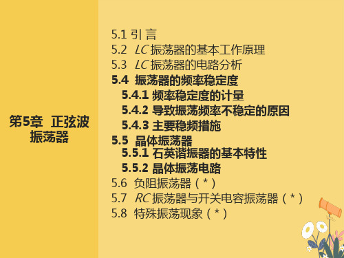 振荡器频率稳定问题晶体振荡器等