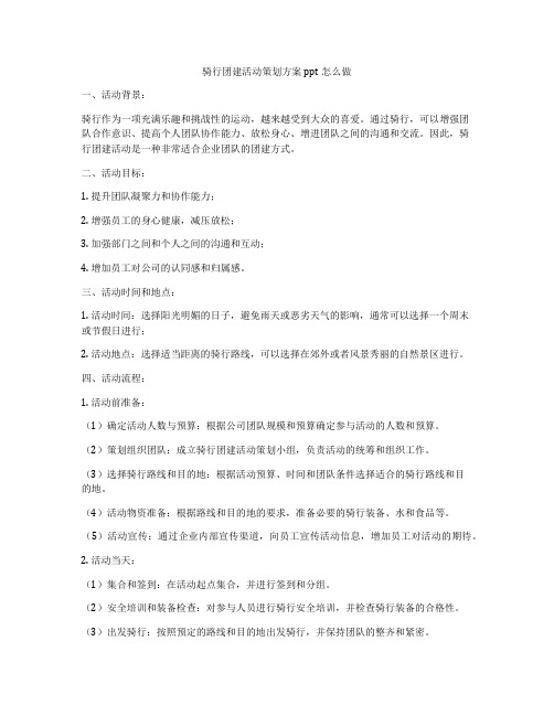 骑行团建活动策划方案ppt怎么做