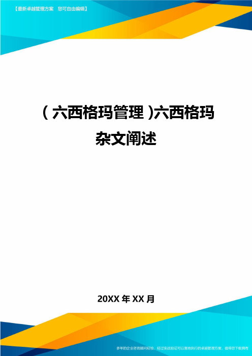 (六西格玛管理)六西格玛杂文阐述