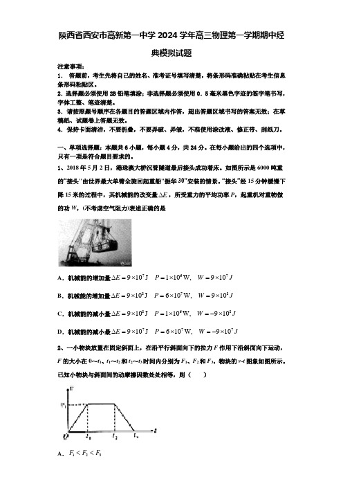 陕西省西安市高新第一中学2024学年高三物理第一学期期中经典模拟试题含解析