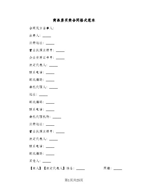 商品房买卖合同格式范本(6篇)