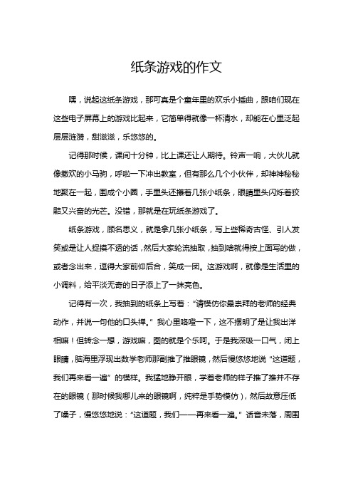 纸条游戏的作文