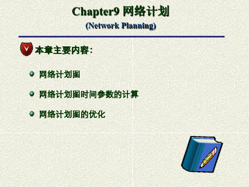 9网络计划——网络计划图时间参数的计算