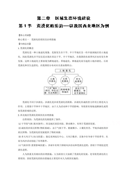 2018学年高二地理同步课堂必修三专题2.1 荒漠化的防治