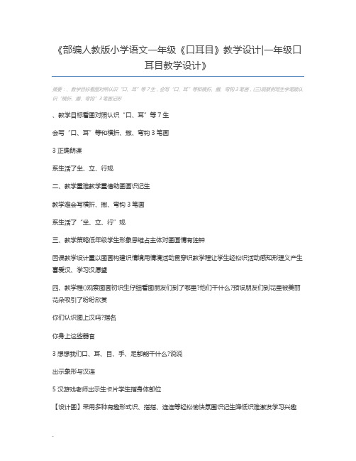 部编人教版小学语文一年级《口耳目》教学设计一年级口耳目教学设计