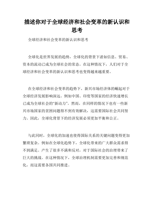 描述你对于全球经济和社会变革的新认识和思考