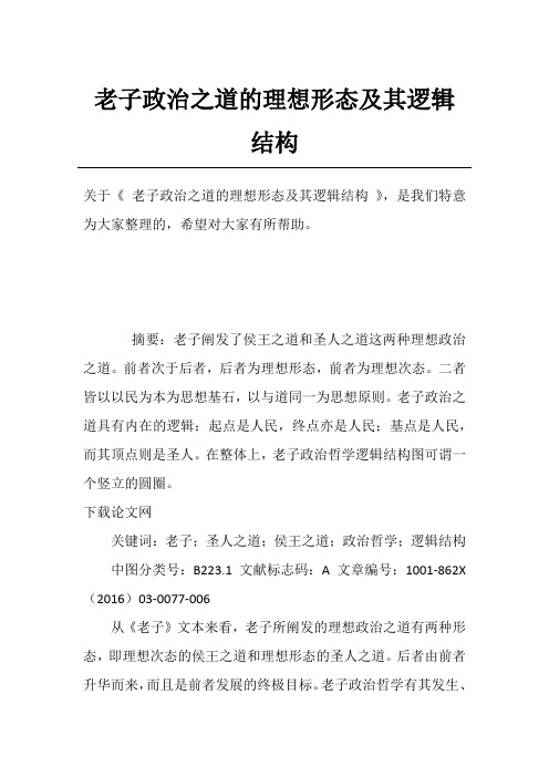 老子政治之道的理想形态及其逻辑结构