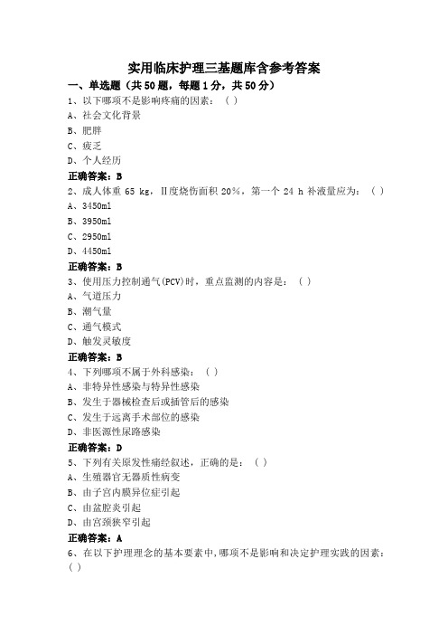 实用临床护理三基题库含参考答案