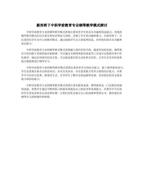 新形势下中职学前教育专业钢琴教学模式探讨