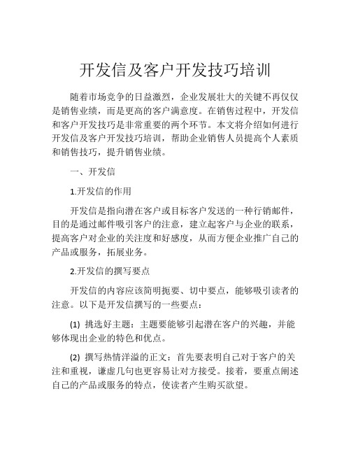 开发信及客户开发技巧培训