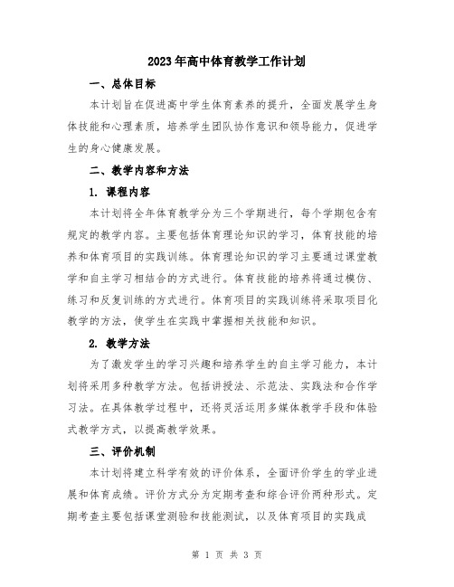 2023年高中体育教学工作计划